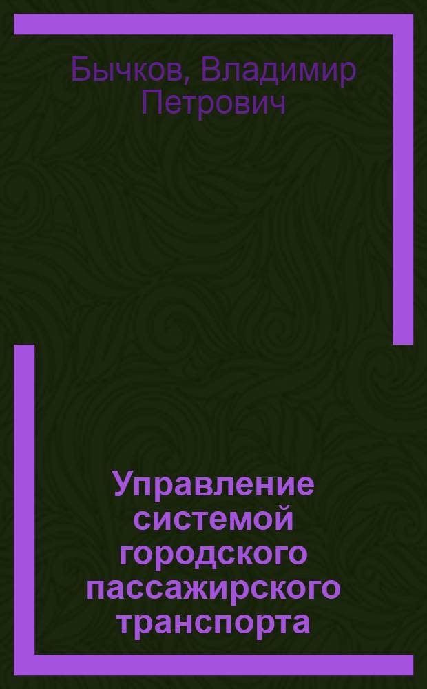 Управление системой городского пассажирского транспорта