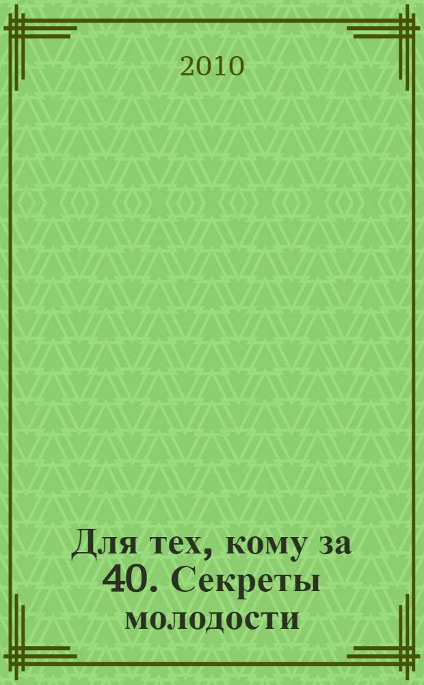 Для тех, кому за 40. Секреты молодости : как питаться, чтобы жить долго