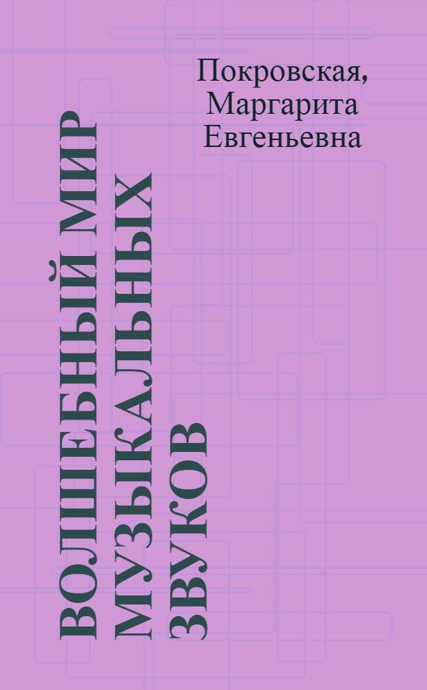 Волшебный мир музыкальных звуков