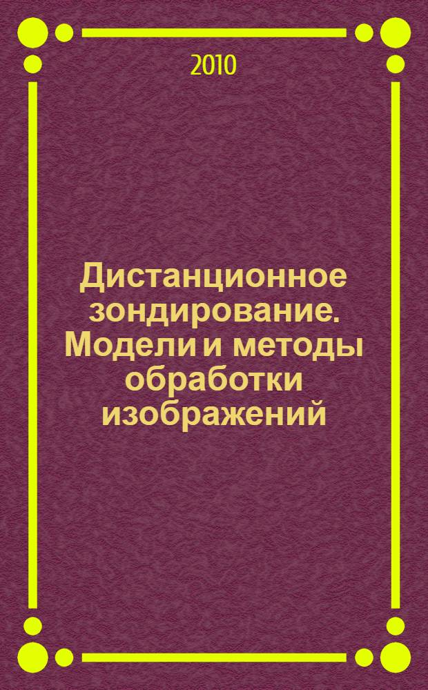 Дистанционное зондирование. Модели и методы обработки изображений