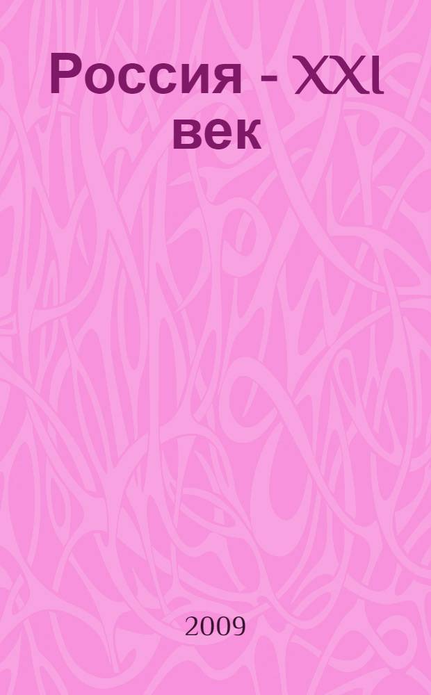Россия - XXI век : материалы Второй Всероссийской молодежной научно-практической конференции, Владивосток, 15 мая 2009 г