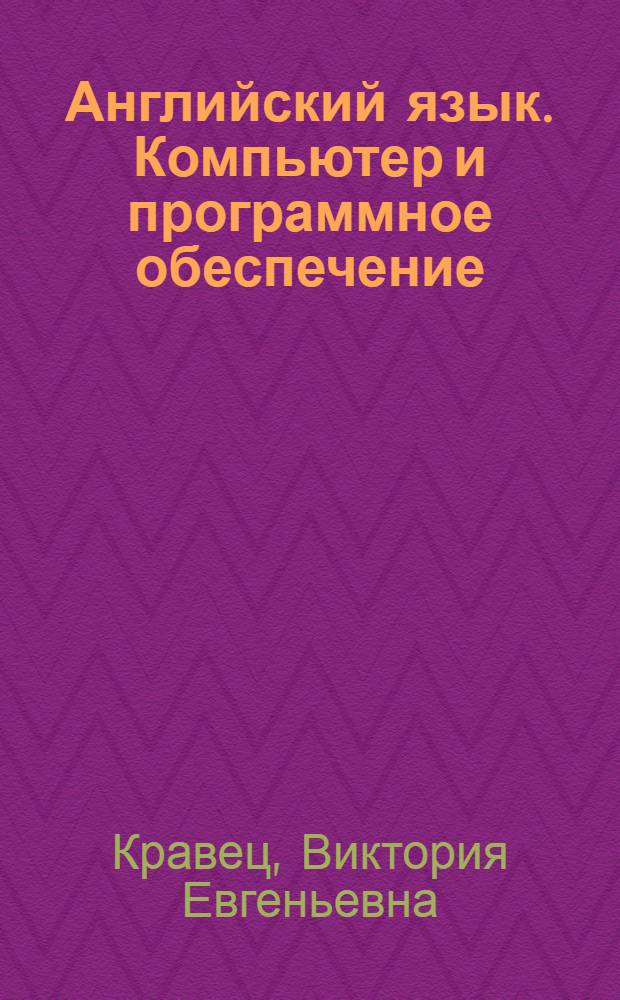 Английский язык. Компьютер и программное обеспечение