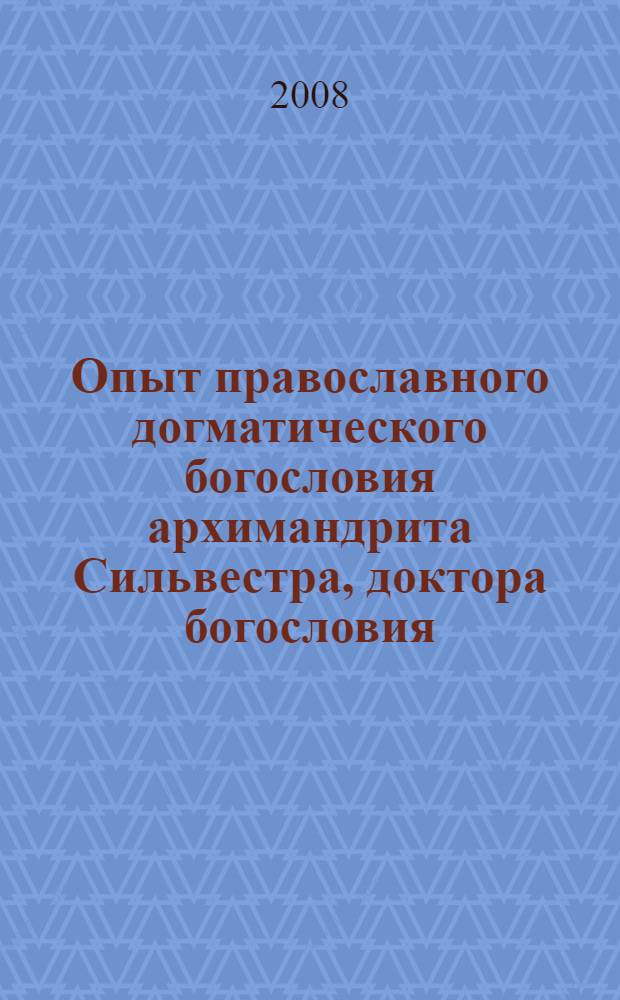 Опыт православного догматического богословия архимандрита Сильвестра, доктора богословия, профессора Киевской духовной академии. Т. 2