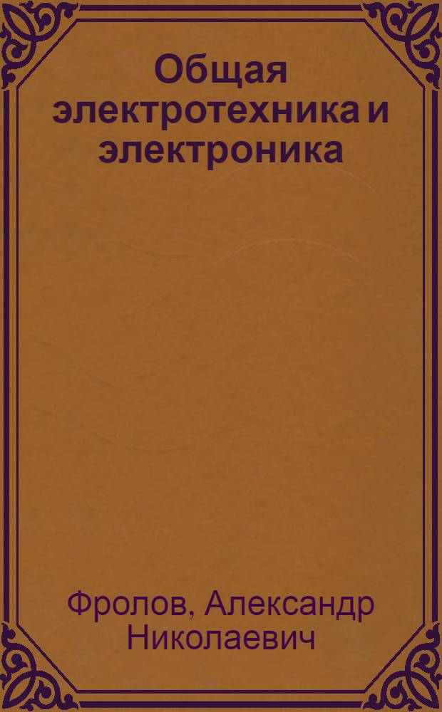 Общая электротехника и электроника : учебное пособие