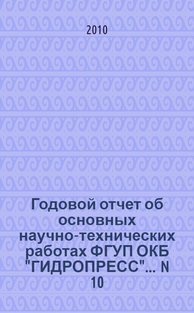 Годовой отчет об основных научно-технических работах ФГУП ОКБ "ГИДРОПРЕСС" ... N 10 : ... за 2009 г.