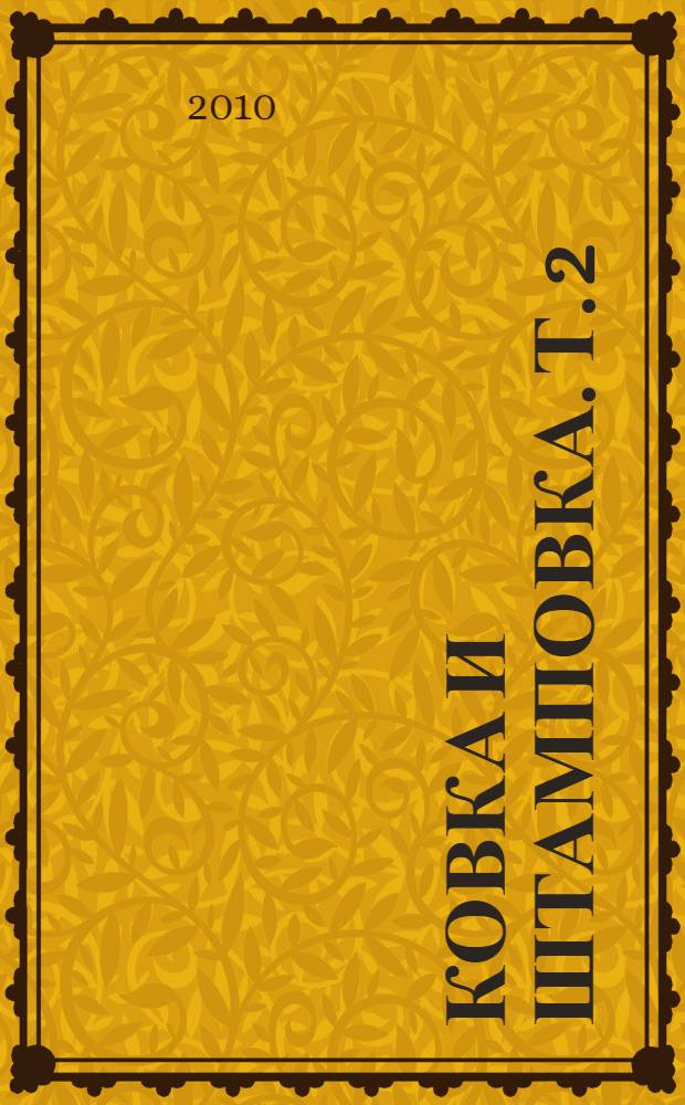 Ковка и штамповка. [Т.] 2 : Горячая объемная штамповка
