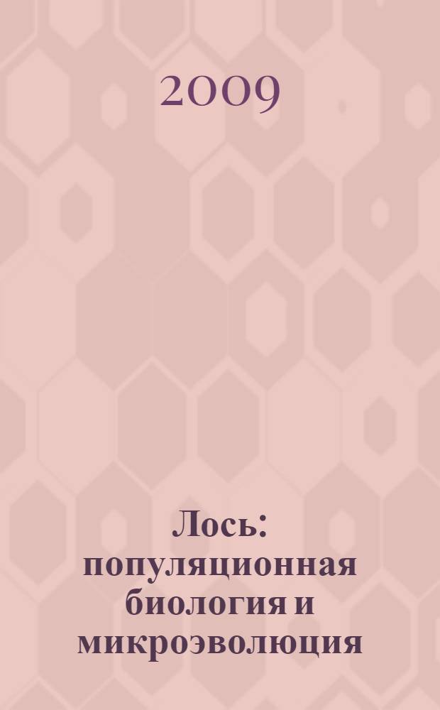 Лось: популяционная биология и микроэволюция