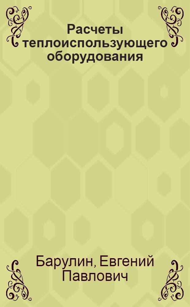 Расчеты теплоиспользующего оборудования : учебное пособие