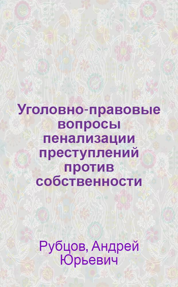 Уголовно-правовые вопросы пенализации преступлений против собственности : автореферат диссертации на соискание ученой степени к. ю. н. : специальность 12.00.08 <уголовное право и криминология>