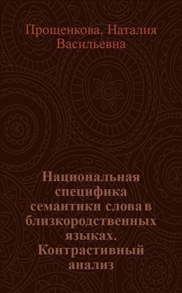 Национальная специфика семантики слова в близкородственных языках. Контрастивный анализ
