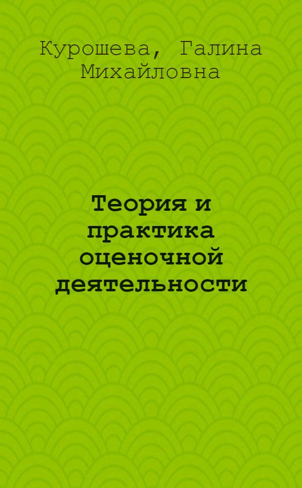 Теория и практика оценочной деятельности : учебное пособие для студентов высших учебных заведений, обучающихся по экономическим специальностям : для студентов специальности 080503.65 "Антикризисное управление"