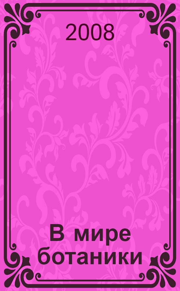 В мире ботаники : учебное пособие