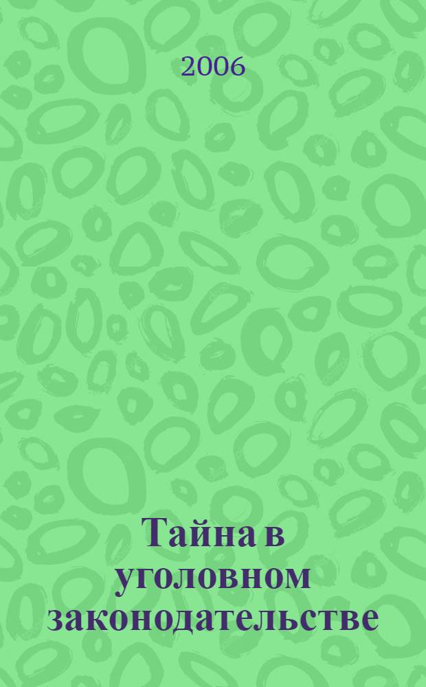 Тайна в уголовном законодательстве (теоретико-прикладное исследование) : автореферат диссертации на соискание ученой степени к. ю. н. : специальность 12.00.08 <уголовное право и криминология>