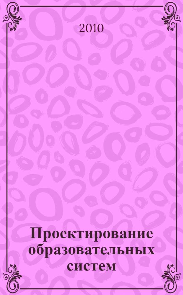 Проектирование образовательных систем: теория и практика : коллективная монография