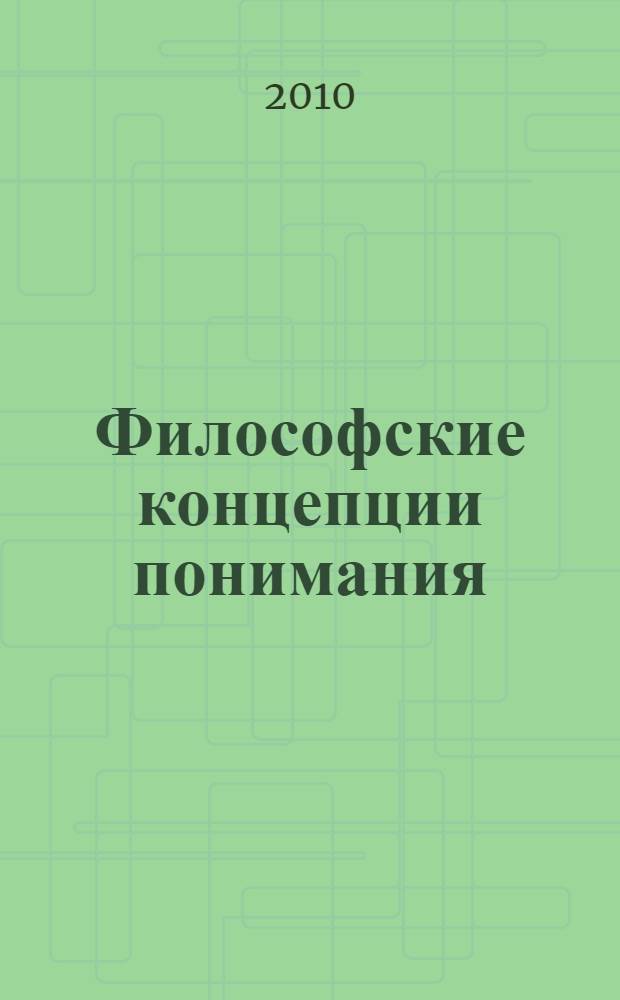 Философские концепции понимания: классика и новые идеи : учебное пособие