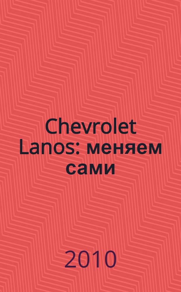 Chevrolet Lanos : меняем сами: свечи, масло, колодки, предохранители, фильтры, лампы