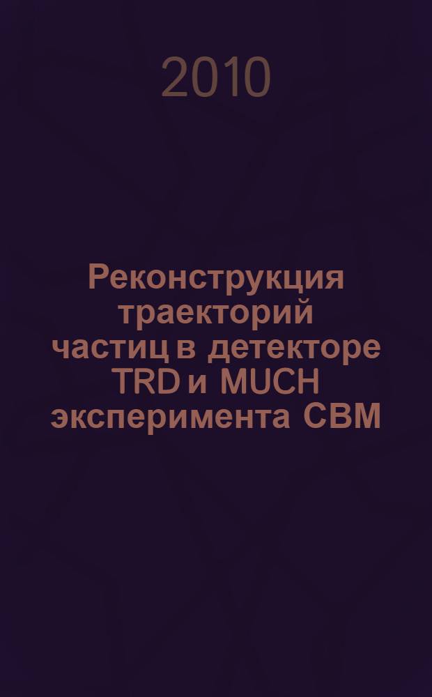Реконструкция траекторий частиц в детекторе TRD и MUCH эксперимента СВМ
