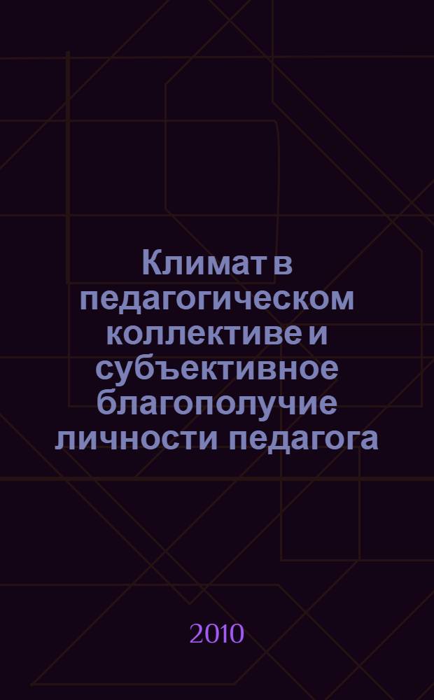 Климат в педагогическом коллективе и субъективное благополучие личности педагога : монография