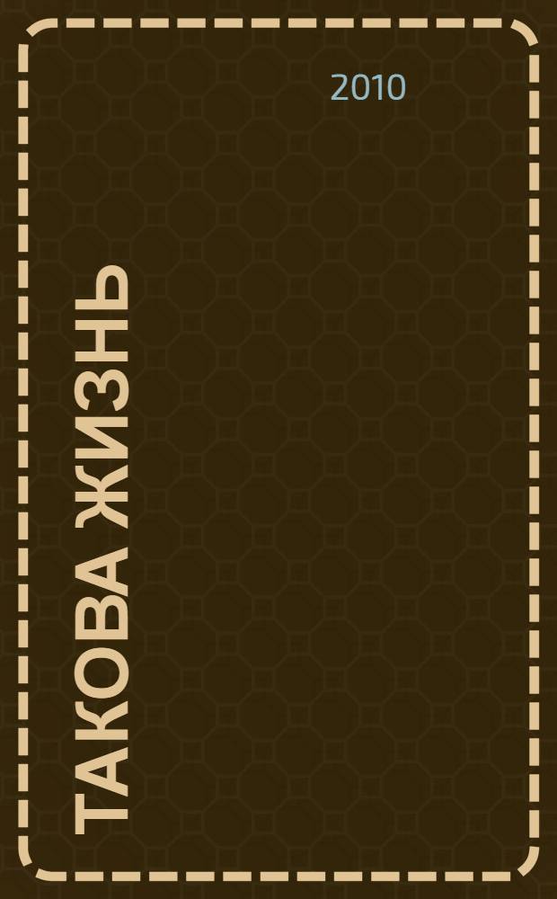 Такова жизнь : сборник рассказов и стихов