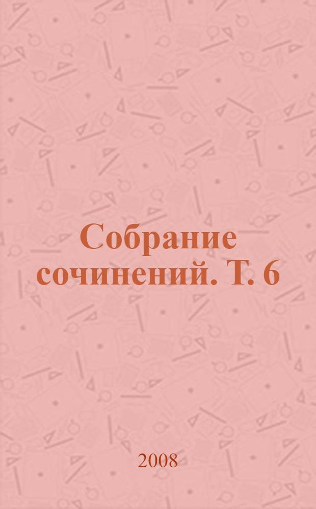 Собрание сочинений. Т. 6 : [Русские подвижники XIX века]