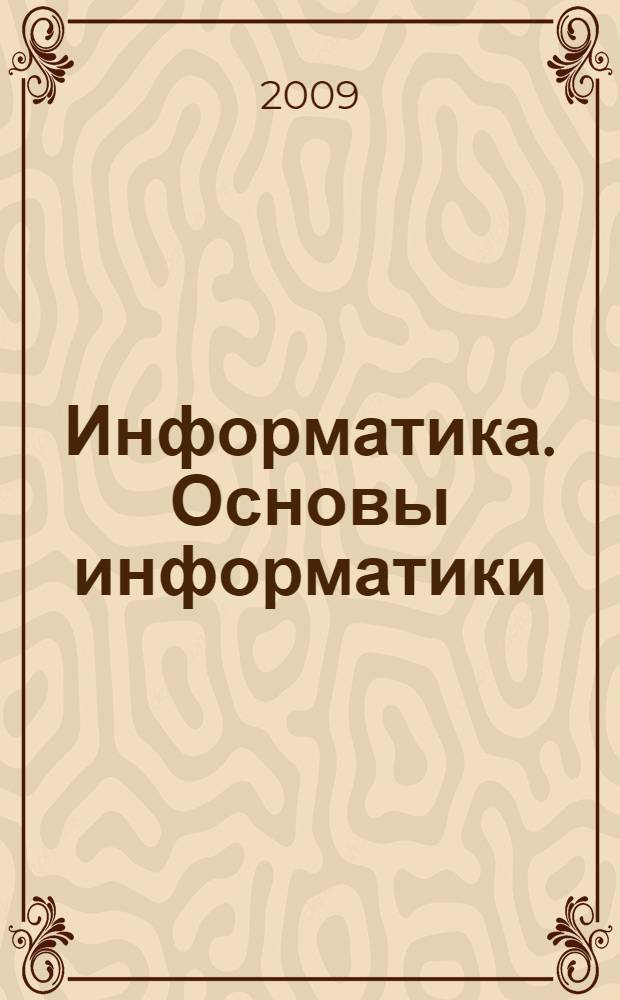 Информатика. Основы информатики : учебник для студентов гуманитарных педагогических специальностей вузов