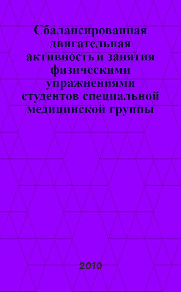 Сбалансированная двигательная активность и занятия физическими упражнениями студентов специальной медицинской группы : учебное пособие по дисциплине "Физическая культура"