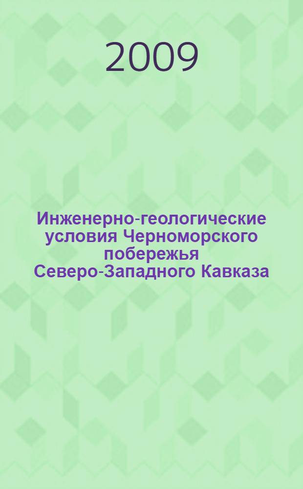 Инженерно-геологические условия Черноморского побережья Северо-Западного Кавказа : (на участке пос. Пшада - пос. Архипо-Осиповка) : Engineering-geological conditions of the Black Sea coast of Northwest Caucasus