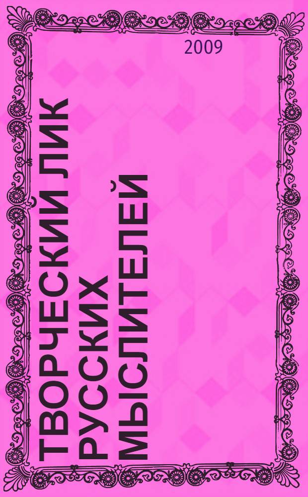 Творческий лик русских мыслителей