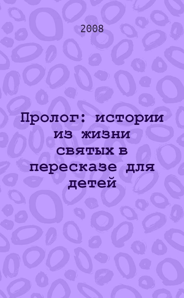 Пролог : истории из жизни святых в пересказе для детей