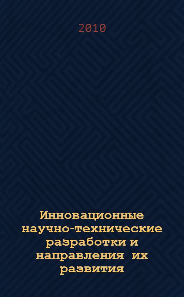 Инновационные научно-технические разработки и направления их развития : инновация - 2010 : сборник материалов семинара "Инновационные научно-технические разработки и направления их реализации", Курск, 13-14 апреля 2010 г