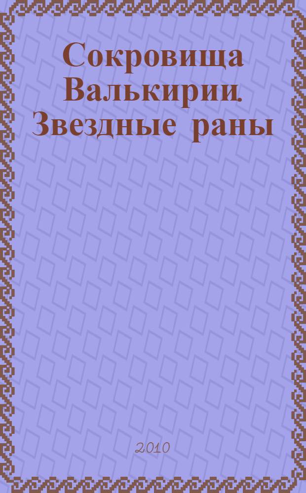 Сокровища Валькирии. Звездные раны : роман