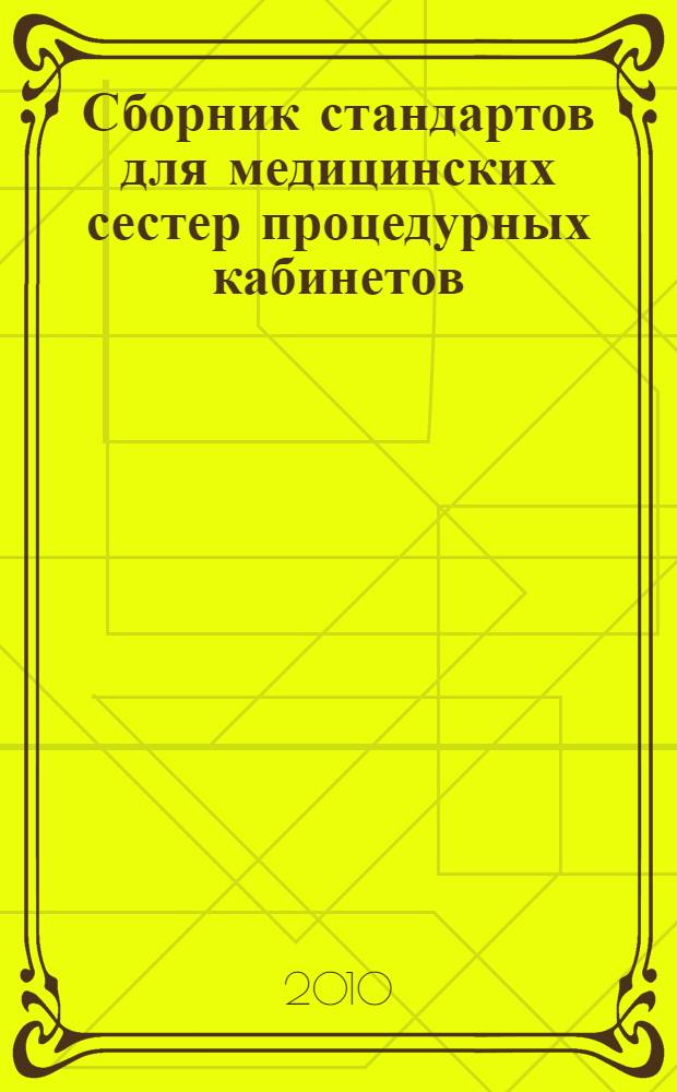 Сборник стандартов для медицинских сестер процедурных кабинетов
