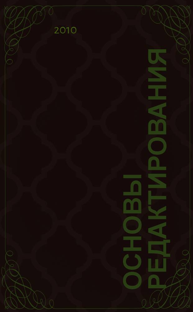 Основы редактирования : учебное пособие