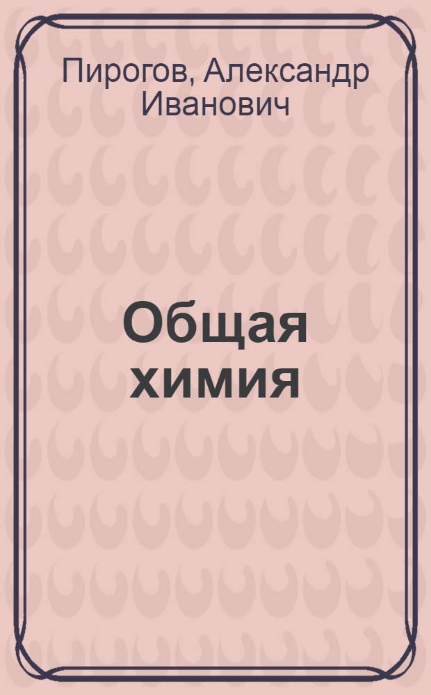 Общая химия : учебное пособие