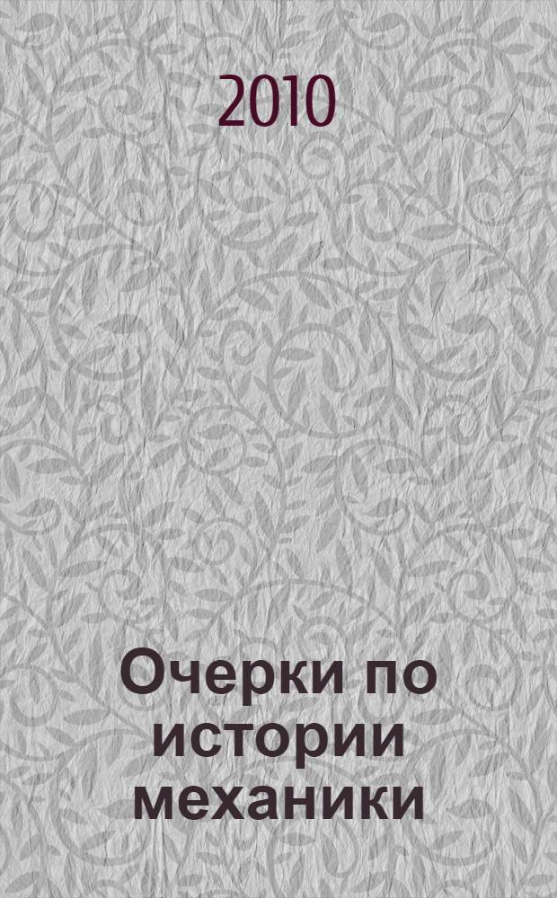 Очерки по истории механики