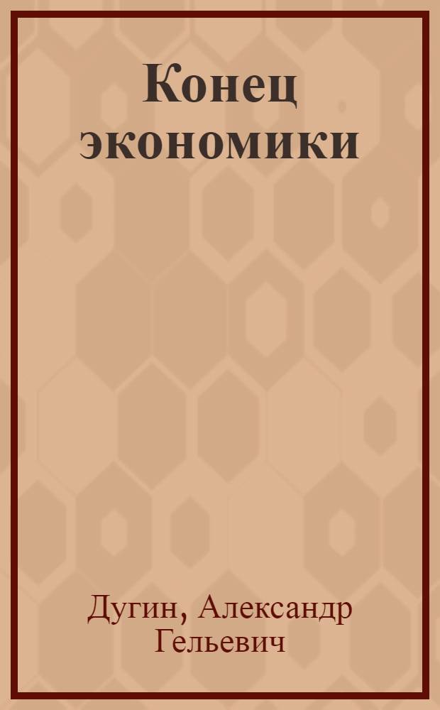 Конец экономики
