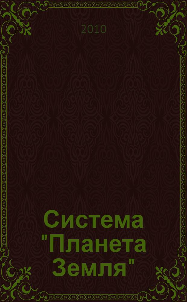 Система "Планета Земля" : 300 лет со дня рождения М. В. Ломоносова, 1711-2011 : 18-е заседание Междисциплинарного научного семинара, 1-3 февраля 2010 г