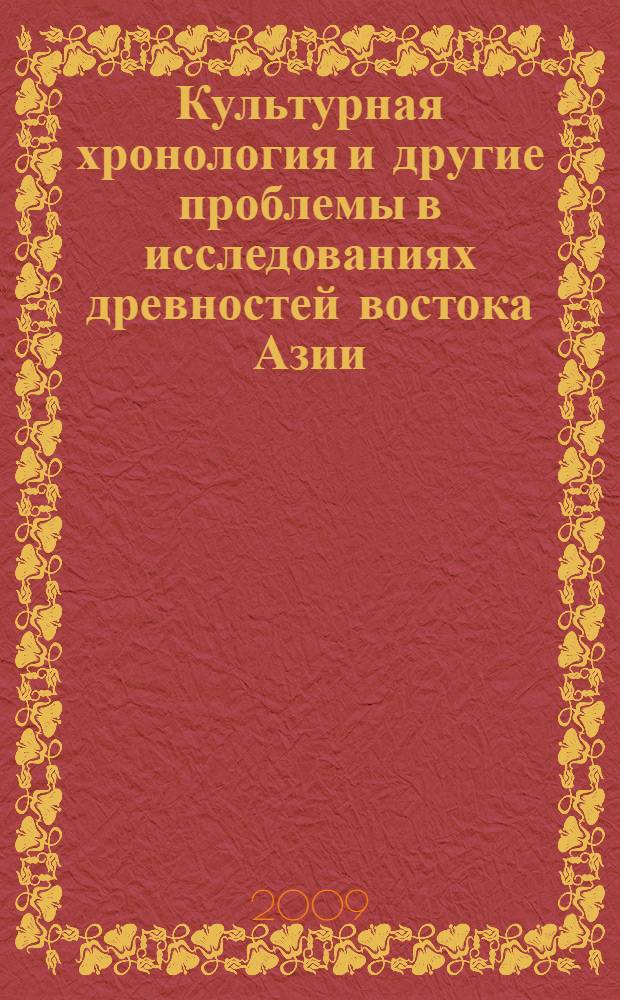 Культурная хронология и другие проблемы в исследованиях древностей востока Азии : сборник статей