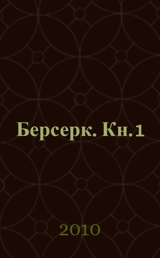 Берсерк. [Кн.] 1