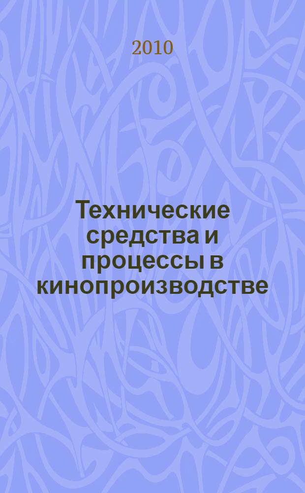 Технические средства и процессы в кинопроизводстве : учебное пособие