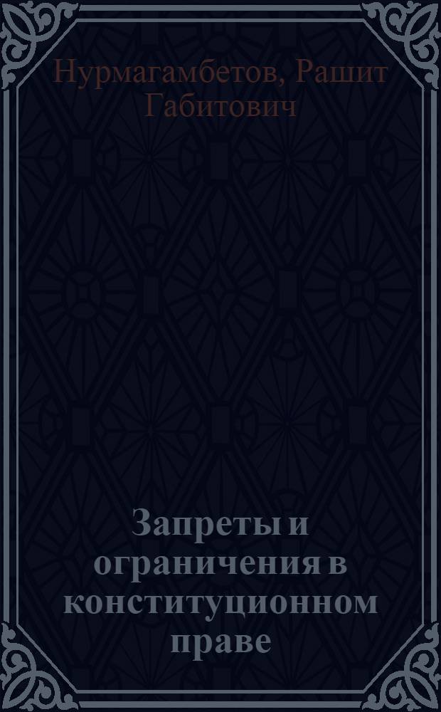 Запреты и ограничения в конституционном праве : автореферат диссертации на соискание ученой степени к. ю. н. : специальность 12.00.02 <конституцион. право, муниципальн. право>