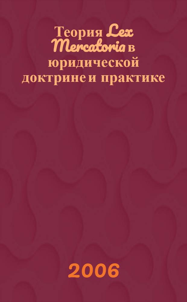 Теория Lex Mercatoria в юридической доктрине и практике : автореферат диссертации на соискание ученой степени к. ю. н. : специальность 12.00.03 <гражданское право, предпринимат. право>