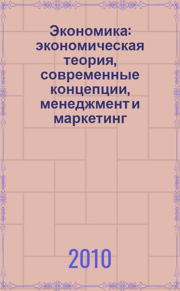 Экономика : экономическая теория, современные концепции, менеджмент и маркетинг