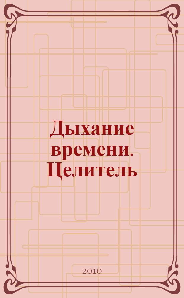 Дыхание времени. Целитель : роман