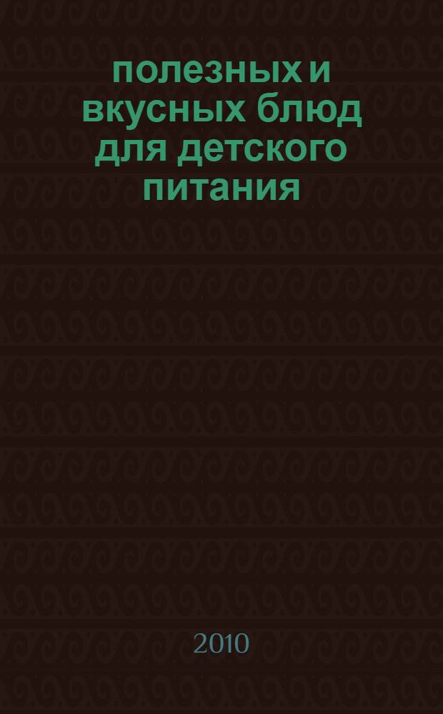 365 полезных и вкусных блюд для детского питания