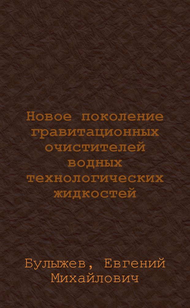 Новое поколение гравитационных очистителей водных технологических жидкостей
