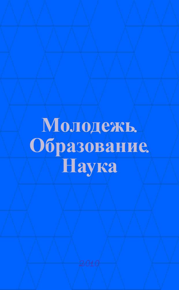 Молодежь. Образование. Наука : материалы V международной научно-практической конференции студентов, аспирантов, молодых преподавателей и ученых, 20 апреля 2010 г