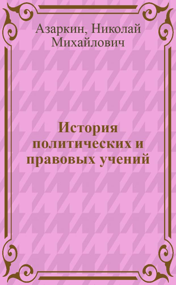 История политических и правовых учений : учебник для студентов высших учебных заведений, обучающихся по специальности 021100 "Юриспруденция"