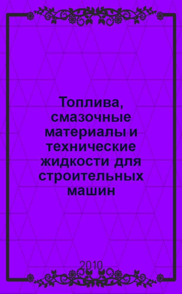 Топлива, смазочные материалы и технические жидкости для строительных машин