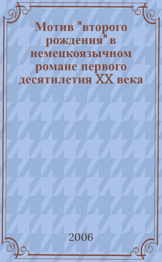 Мотив "второго рождения" в немецкоязычном романе первого десятилетия XX века: Т.Манн, Г.Гессе, Р.Музиль, Р.М.Рильке : автореферат диссертации на соискание ученой степени к. филол. н. : специальность 10.01.03 <литература народов стран зарубежья>